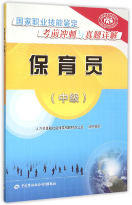 

保育员中级 国家职业技能鉴定考前冲刺与真题详解