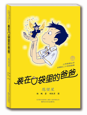 

装在口袋里的爸爸：愿望星