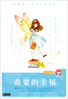 

庞婕蕾风信子悦读坊我要的幸福