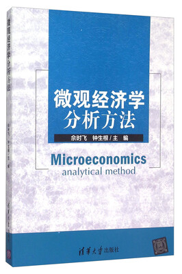 

微观经济学分析方法