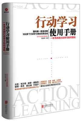 

行动学习使用手册：一本书讲透行动学习如何落地