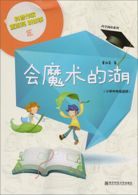 

南京师范大学出版社 科学阅读系列，科普作家董淑亮讲故事 会魔术的湖（小学中年级适用