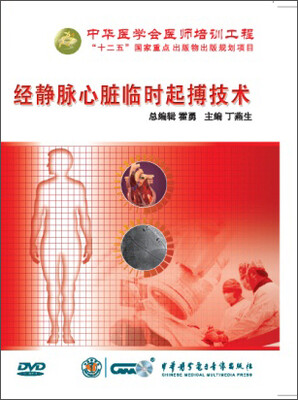 

中华心血管介入操作技术全集-经静脉心脏临时起博技术(DVD