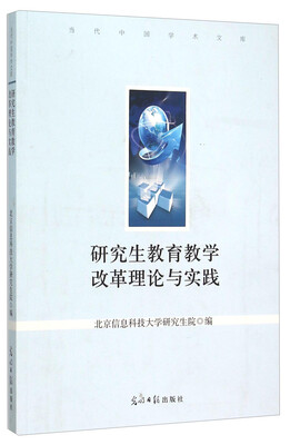 

研究生教育教学改革理论与实践