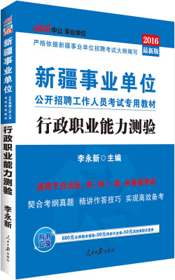 

中公版·2016新疆事业单位公开招聘工作人员考试专用教材行政职业能力测验