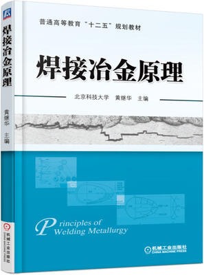 

焊接冶金原理