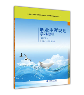 

职业生涯规划学习指导（修订版）/中等职业教育德育课课程改革国家规划新教材配套教学用书