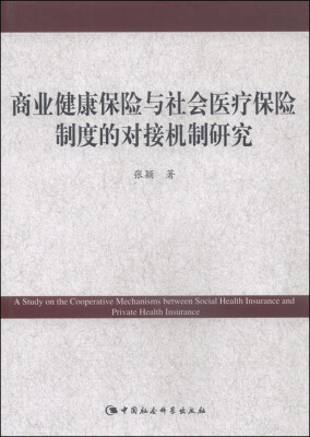 

商业健康保险与社会医疗保险制度的对接机制研究