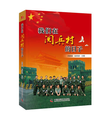 

我们在阅兵村的日子
