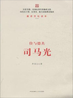 

俭与德共司马光