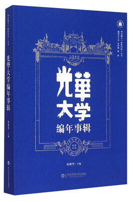 

光华大学编年事辑