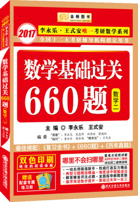 

金榜图书·2017李永乐·王式安唯一考研数学系列：数学基础过关660题（数学二 赠精美练习册1本）