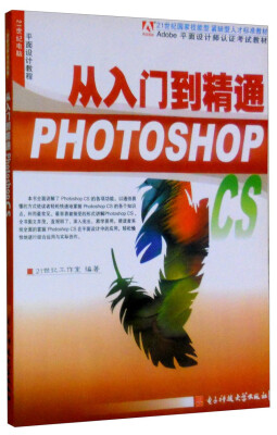 

21世纪电脑平面设计教程：从入门到精通（PHOTOSHOP CS）