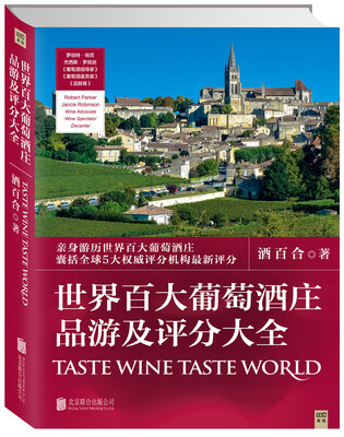 

世界百大葡萄酒庄品游及评分大全