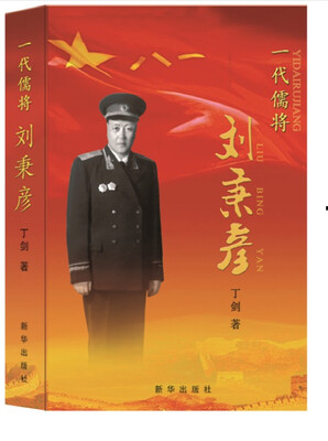 

一代儒将刘秉彦