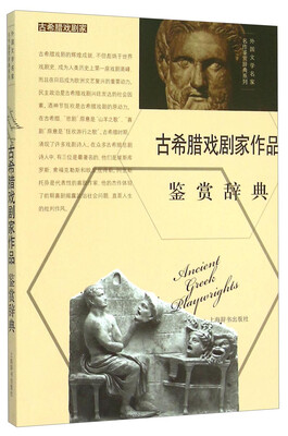 

外国文学名家名作鉴赏辞典系列古希腊戏剧家作品鉴赏辞典