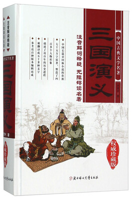 

三国演义（权威珍藏版）