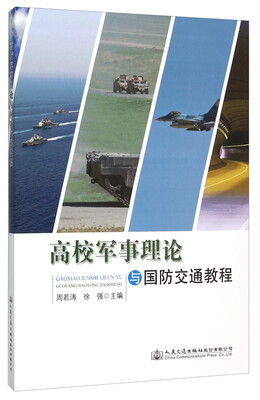 

高校军事理论与国防交通教程