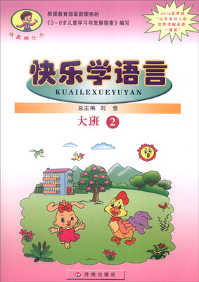

我真棒丛书：快乐学语言（大班2）