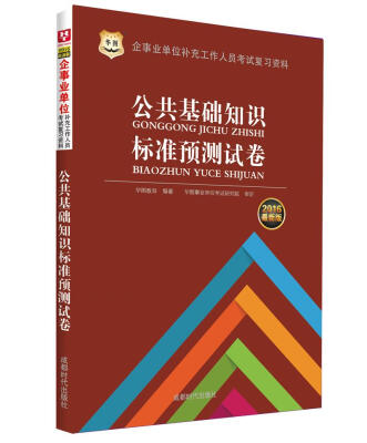 

2016华图·企事业单位补充工作人员考试复习资料：公共基础知识标准预测试卷