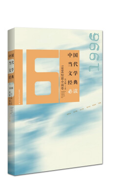 

中国当代文学经典必读1996短篇小说卷