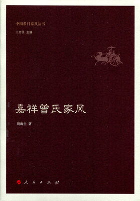 

嘉祥曾氏家风（中国名门家风丛书）