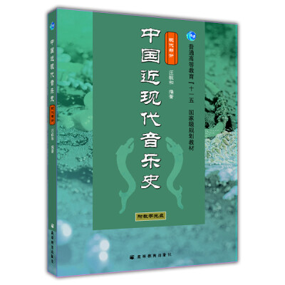 

普通高等教育“十一五”国家级规划教材：中国近现代音乐史（现代部分）（附光盘）