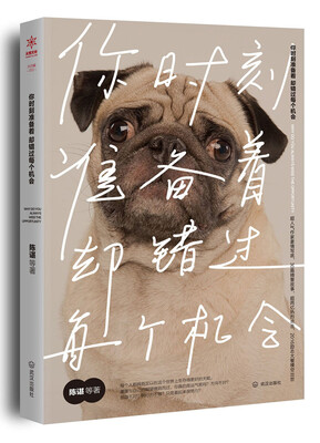 

你时刻准备着却错过每个机会