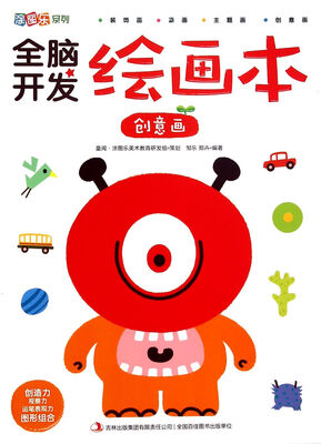 

涂图乐系列：全脑开发绘画本（创意画）
