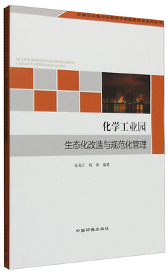 

化学工业园生态化改造与规范化管理