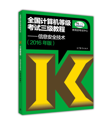 

全国计算机等级考试三级教程：信息安全技术（2016年版）