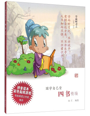 

国学自己背：四书精编（拼音读本 彩色贴纸游戏）
