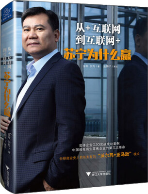 

从+互联网到互联网+ 苏宁为什么赢