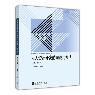 

高等学校人力资源管理专业系列教材：人力资源开发的理论与方法（第2版）