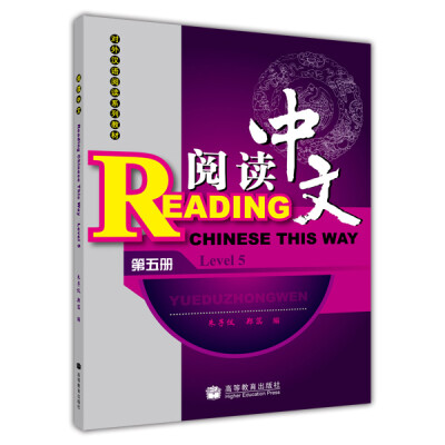 

对外汉语阅读系列教材：阅读中文（第5册）（附光盘1张）