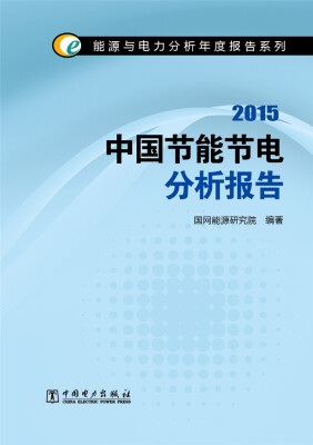 

能源与电力分析年度报告系列 2015中国节能节电分析报告