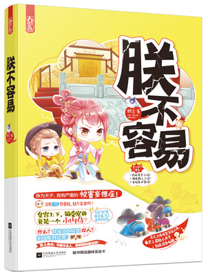 

朕不容易