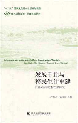 

发展干预与移民生计重建广西Y库区巴村个案研究