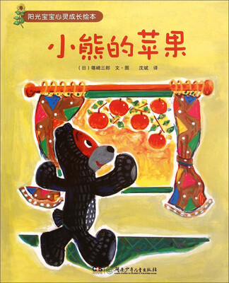 

阳光宝宝心灵成长绘本：小熊的苹果