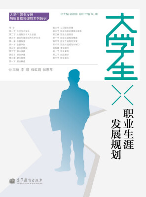 

大学生职业生涯发展规划/大学生职业发展与就业指导课程系列教材