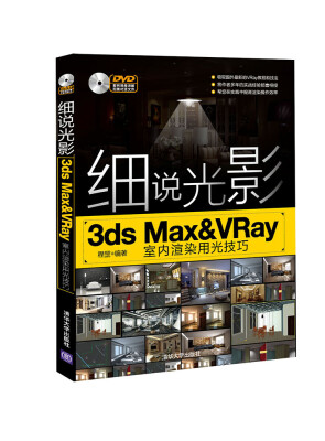 

细说光影：3ds Max&VRay室内渲染用光技巧（附光盘）