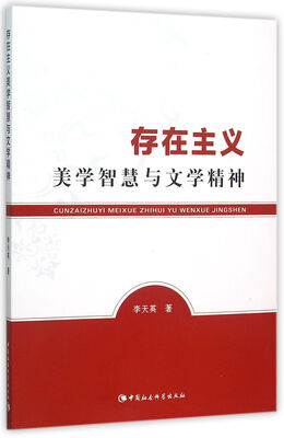 

存在主义美学智慧与文学精神