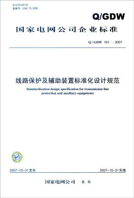 

国家电网公司企业标准（Q/GDW 161-2007）：线路保护及辅助装置标准化设计规范