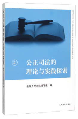 

公正司法的理论与实践探索