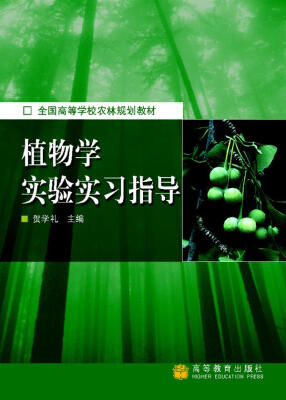 

全国高等学校农林规划教材植物学实验实习指导