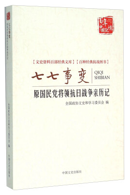 

七七事变 原国民党将领抗日战争亲历记