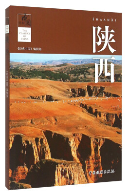 

经典中国：陕西