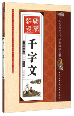 

千字文（全彩绘 注音版 无障碍阅读）