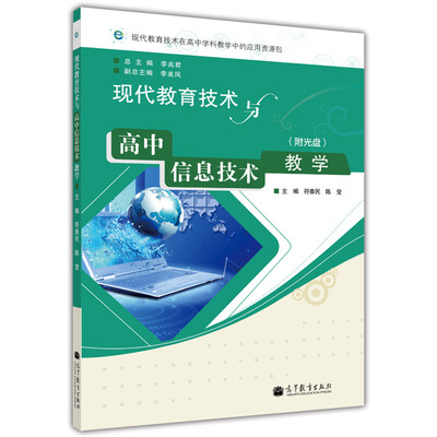 

现代教育技术与高中信息技术教学（附光盘）