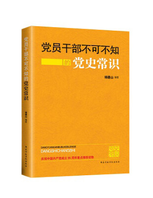 

党员干部不可不知的党史常识（2016年版）